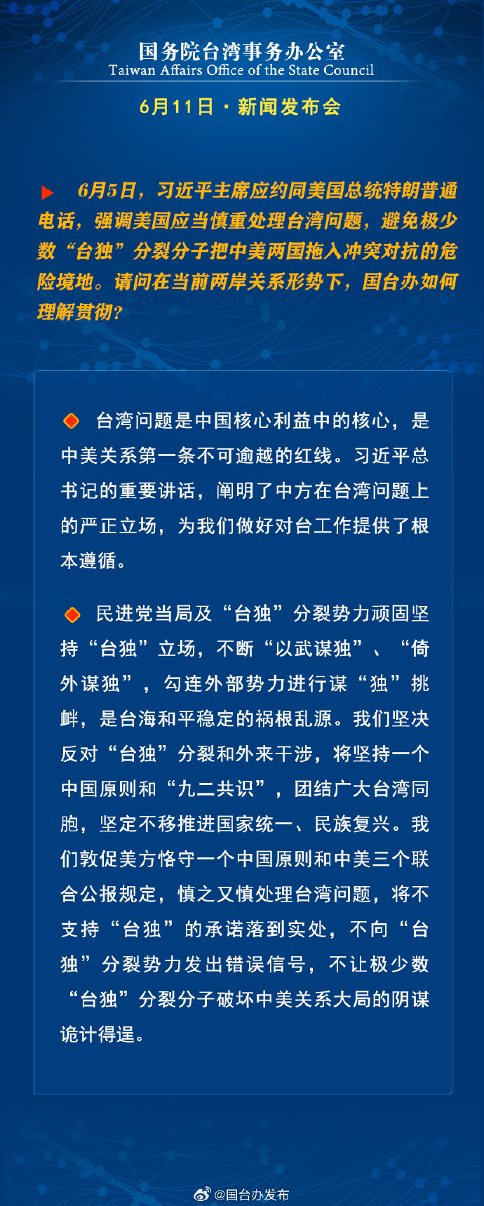 國務院台灣事務辦公室6月11日·新聞發佈會_fororder_a3