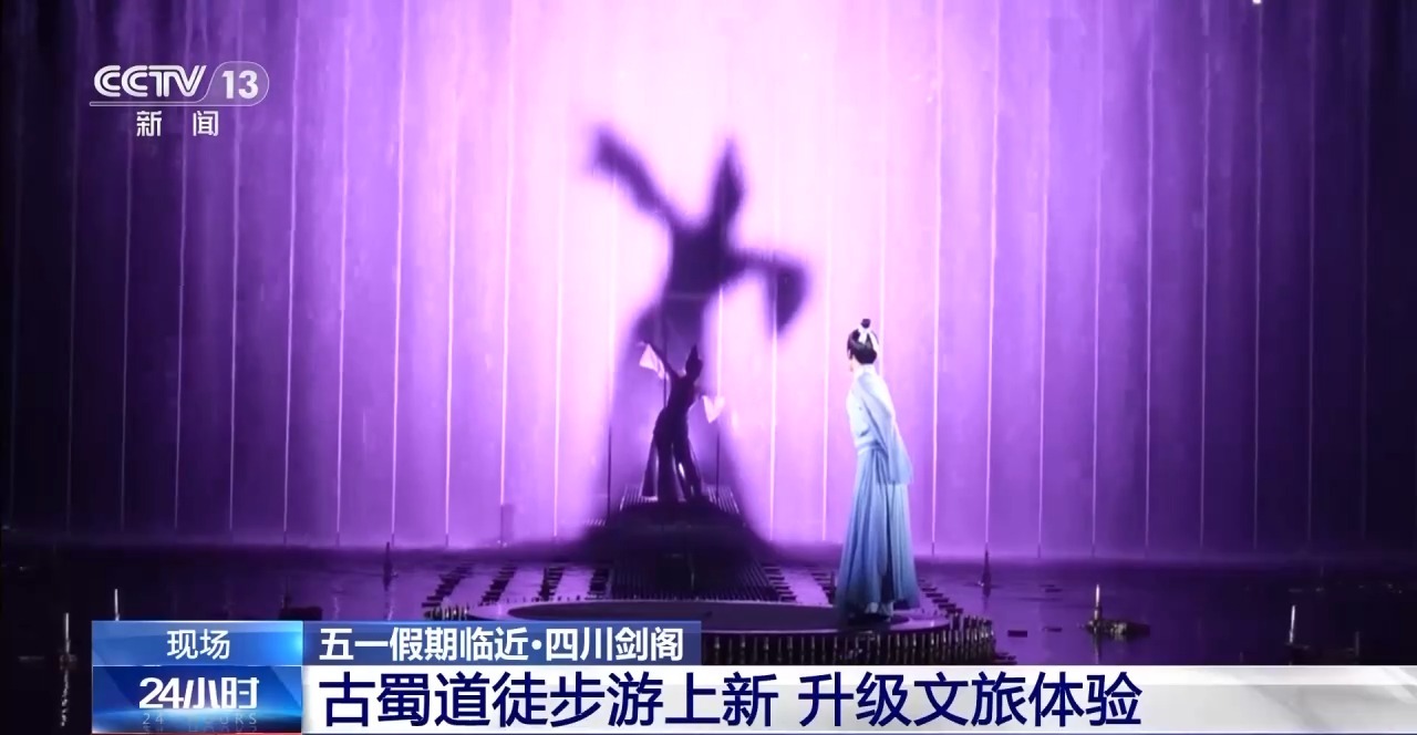 古蜀道徒步上新 5D泛舟星河……五一假期各地新鮮等你來