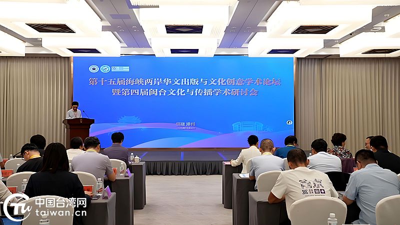 第十五屆海峽兩岸華文出版與文化創意學術論壇在福建漳州舉辦