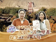 臺青敦煌行：光影“活”壁畫 提筆“繪”千年