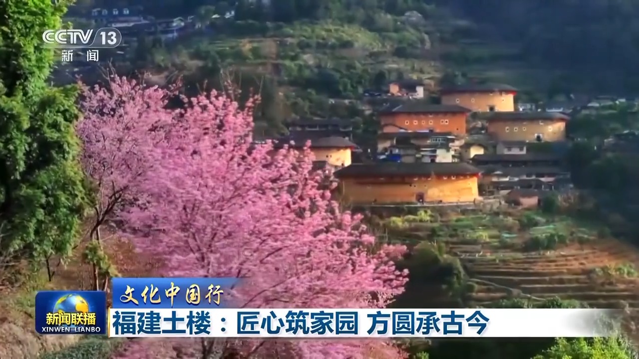 福建土樓：匠心築家園 方圓承古今
