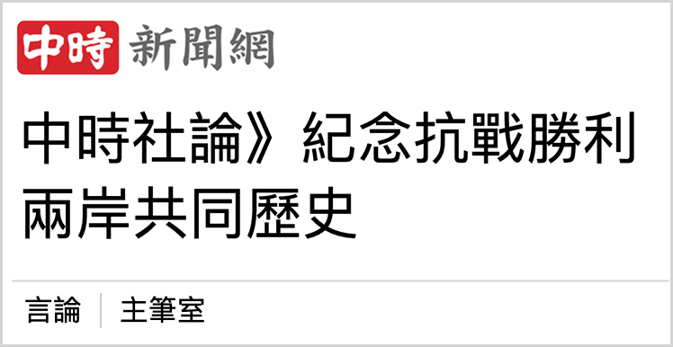 日月譚天 | 共同的歷史記憶激發島內民眾身為中國人的自豪