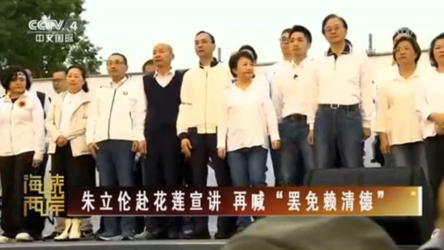 【海峽兩岸】朱立倫赴花蓮宣講 再喊“罷免賴清德”_fororder_捕獲.JPG