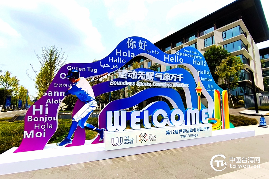 體育為橋，融合加速——成都世運會兩岸交流啟示錄