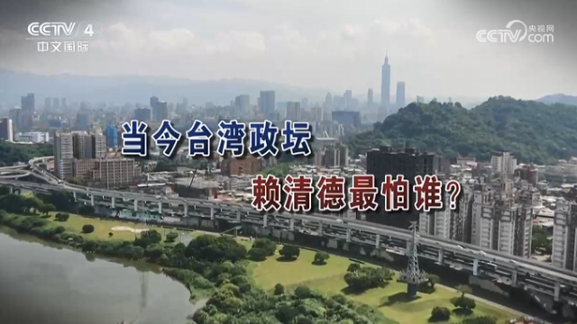 【海峽兩岸】當今台灣政壇  賴清德最怕誰_fororder_81cba81ec370d8da71423aa90c1acf24