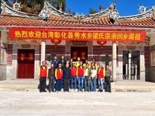 香火續緣三百年 血脈相連兩岸情——台灣彰化梁氏宗親跨海謁祖