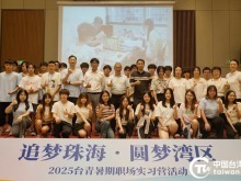 “追夢珠海，圓夢灣區”2025台青暑期職場實習營順利收官