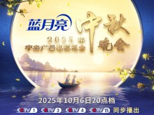 節目單發佈！2025年總台中秋晚會精彩搶先看