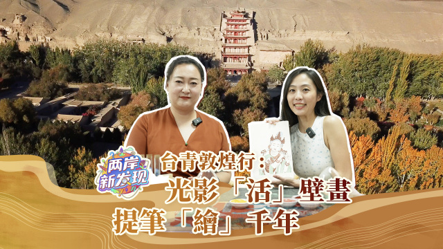 臺青敦煌行：光影“活”壁畫 提筆“繪”千年_fororder_臺青敦煌行：光影“活”壁畫 提筆“繪”千年（繁體封面）
