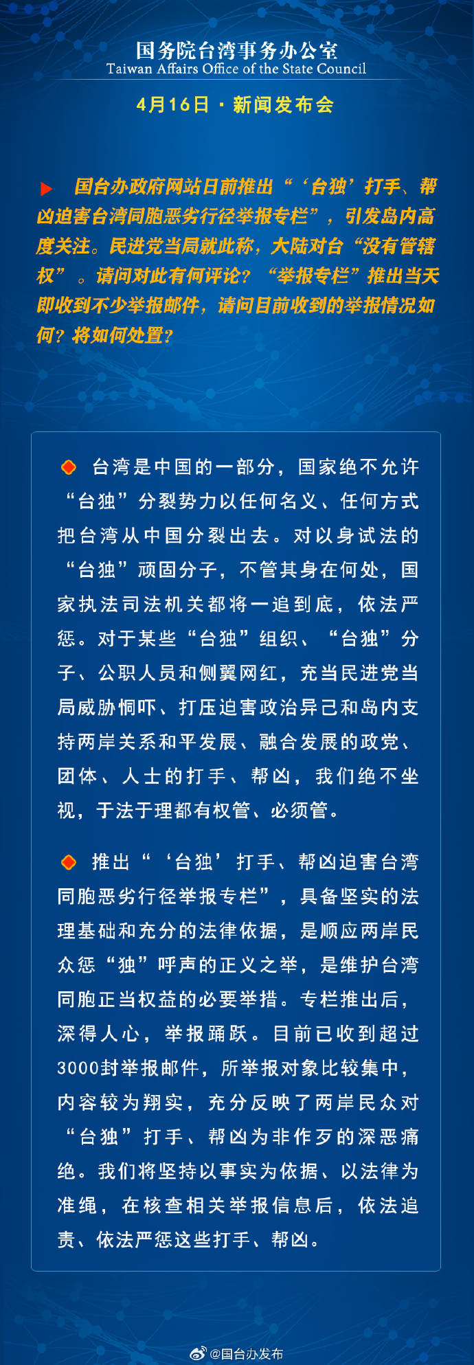 國務院台灣事務辦公室4月16日·新聞發佈會_fororder_a3
