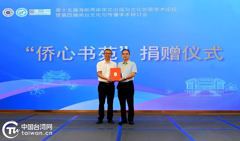 第十五屆海峽兩岸華文出版與文化創意學術論壇在福建漳州舉辦