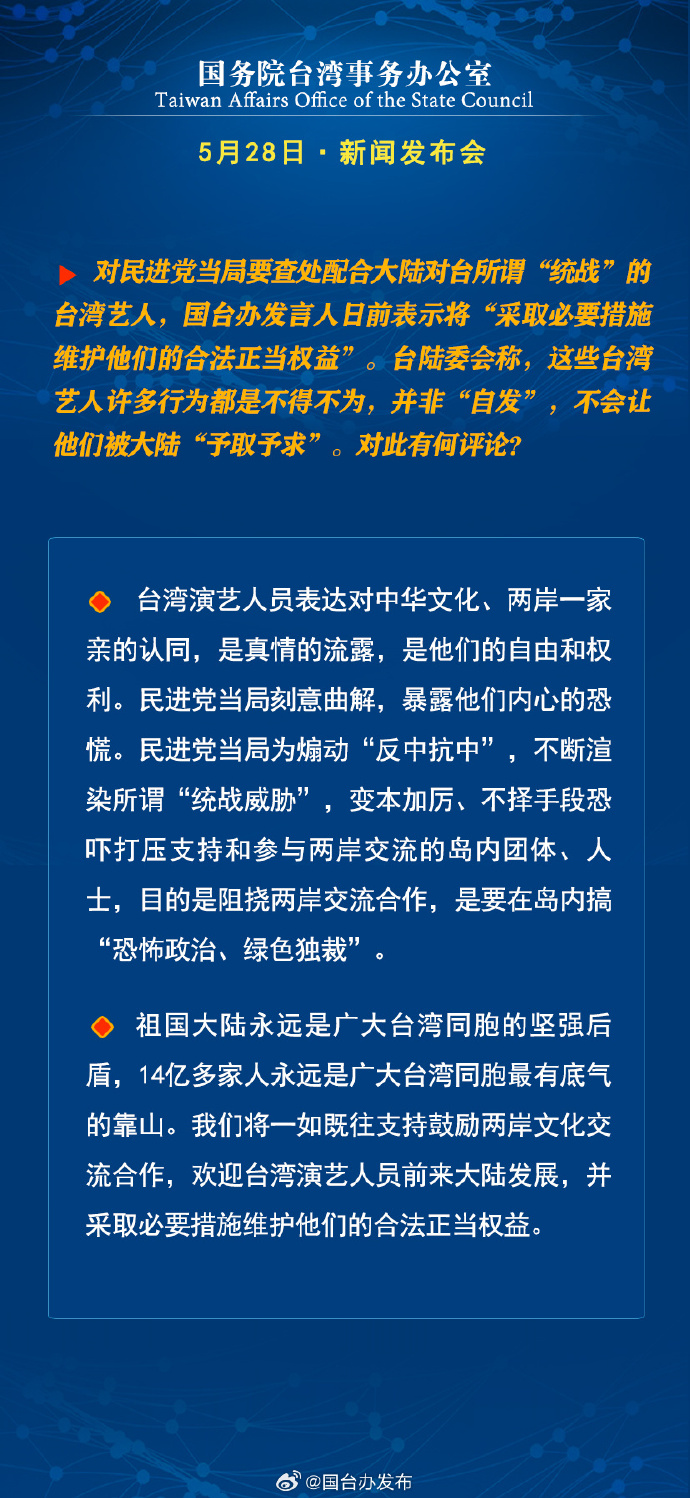 國務院台灣事務辦公室5月28日·新聞發佈會_fororder_7