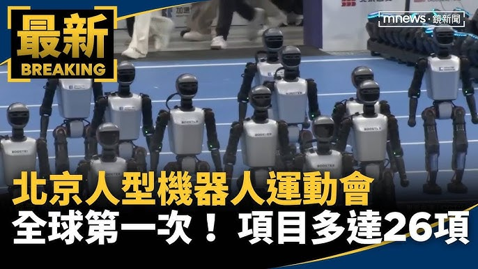 日月譚天丨“最新的科技、最棒的未來在這裡一一實現”，這場機器人運動會引發島內強烈關注