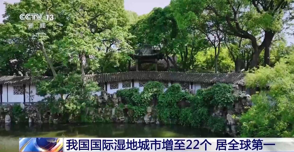 中國國際濕地城市增至22個 濕地面積穩定在5635萬公頃以上