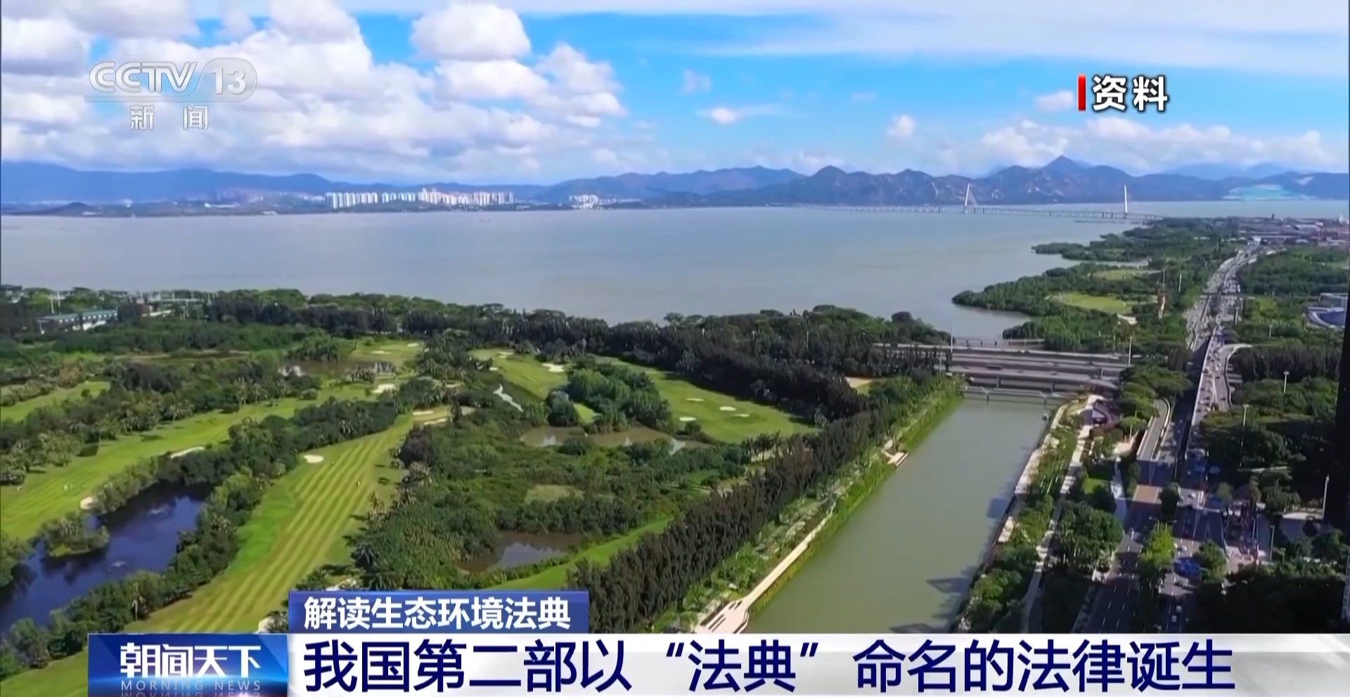 既有剛性約束又有民生溫度 四大看點讀懂生態環境法典