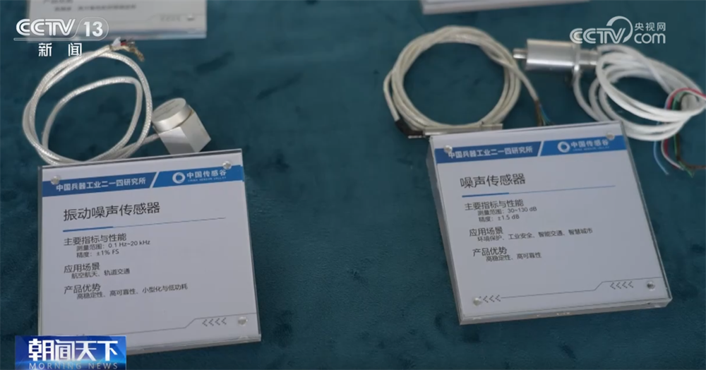 “小小”感測器成為萬物互聯“神經末梢” “中國製造”正向“中國智造”邁進