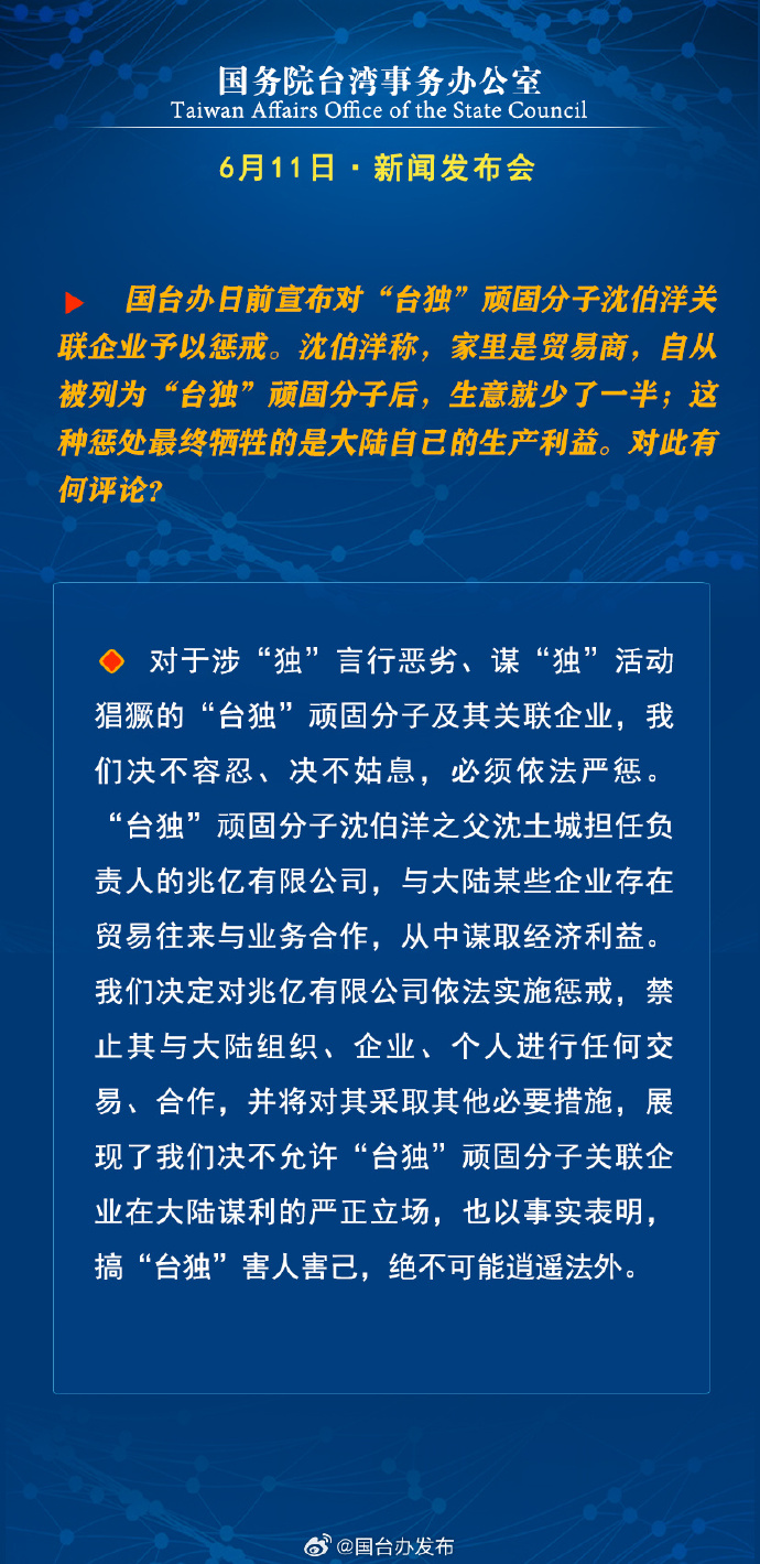 國務院台灣事務辦公室6月11日·新聞發佈會_fororder_a6