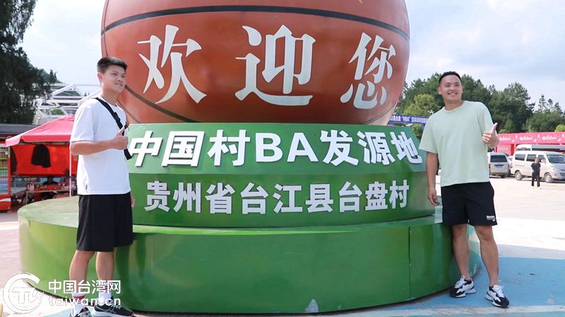 超燃！臺盤夜！黔臺青年“村BA”激情完滿完賽