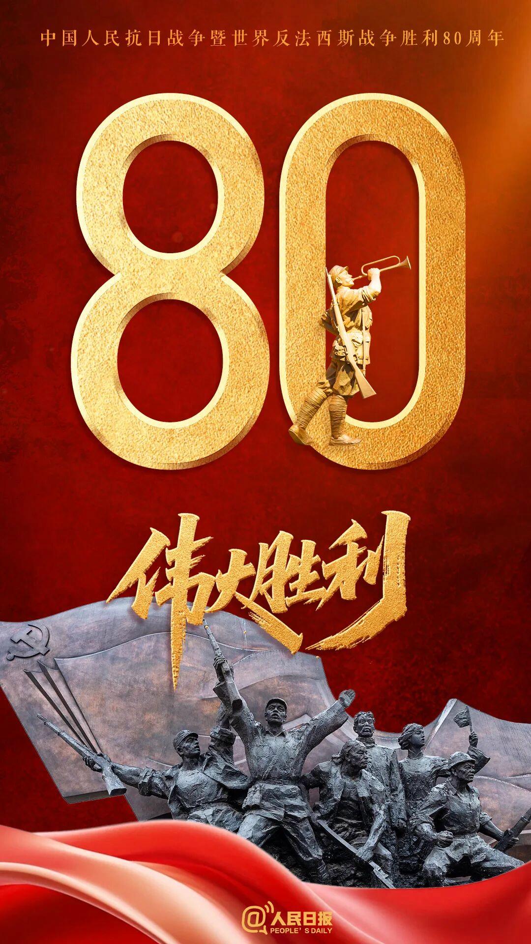 今天，致敬偉大勝利！