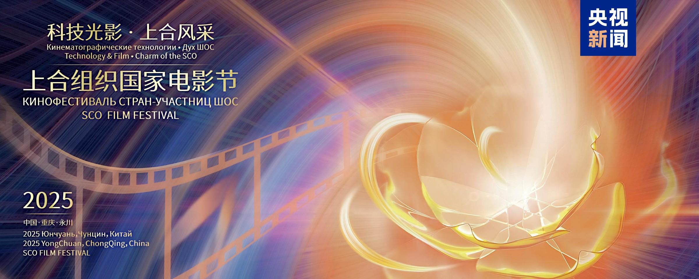 科技光影 上合風采！2025上合組織國家電影節開幕