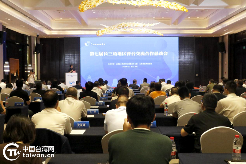 2025年“臺商臺青走晉來”第七屆長三角地區晉臺交流合作懇談會在杭舉辦