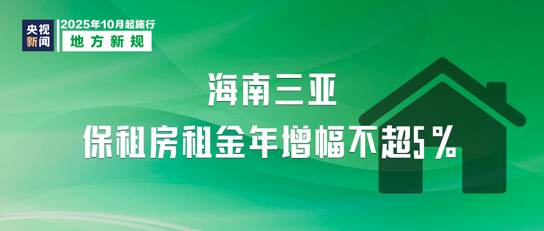 10月起，這些新規將影響你我生活
