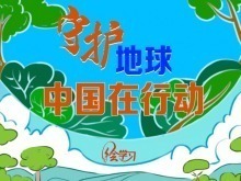 守護地球 中國在行動
