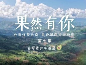 兩岸微短劇《果然有你》第七集：會呼吸的牛油果