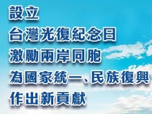 總臺海峽時評丨設立台灣光復紀念日，激勵兩岸同胞為國家統一、民族復興作出新貢獻