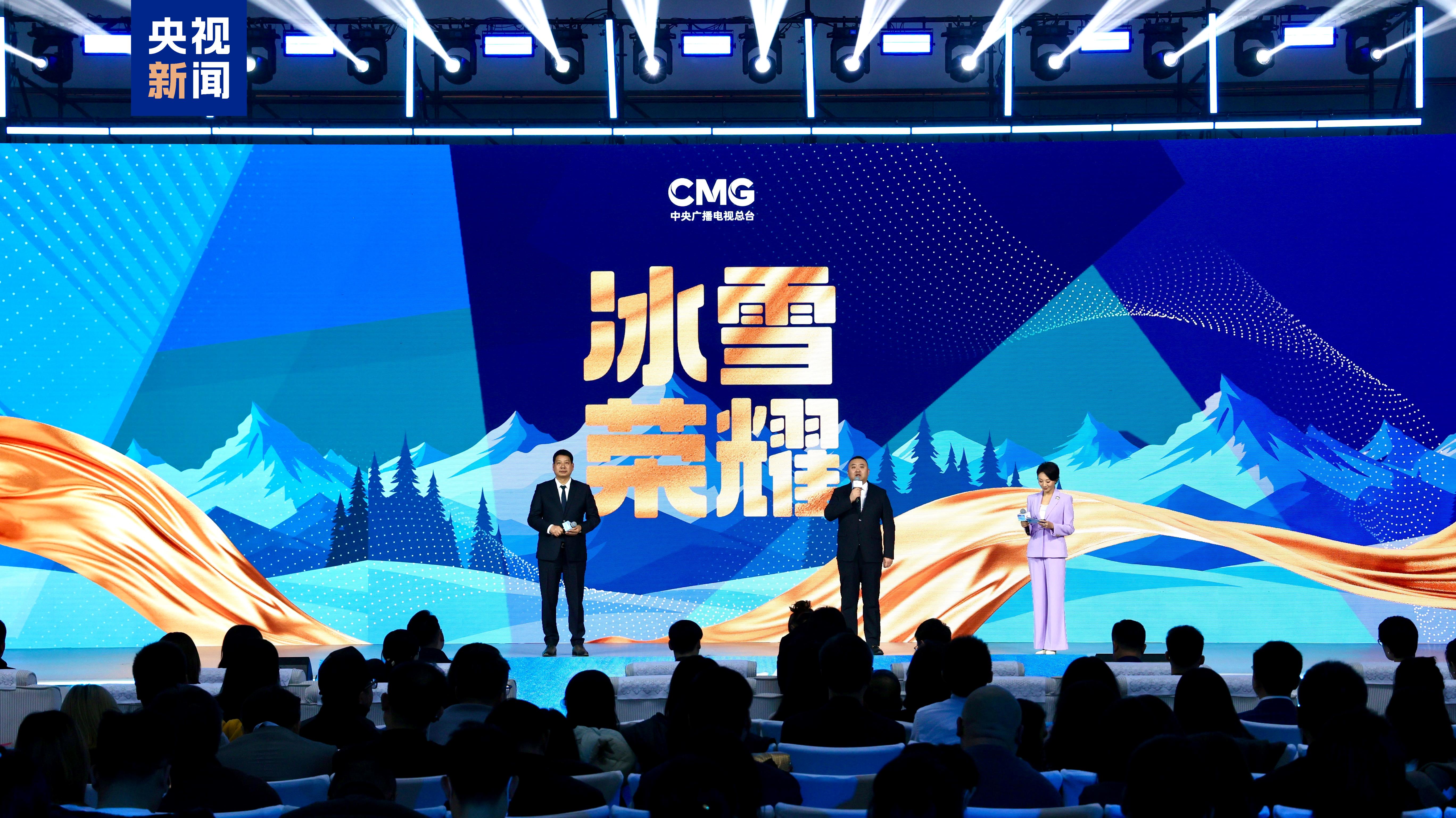 冰雪榮耀 共創同贏!中央廣播電視總臺2026米蘭冬奧會融媒體傳播服務方案發佈 冰雪榮耀 共創同贏!中央廣播電視總臺2026米蘭冬奧會融媒體傳播服務方案發佈