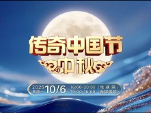 天涯共此時 《傳奇中國節》邀您共度中秋_fororder_微信圖片_20251001130052_138_11