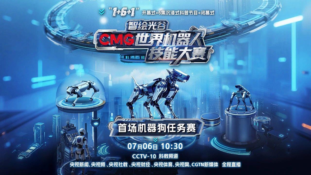 以智賦能，以技逐夢！《智繪光谷·CMG世界機器人技能大賽》開賽發佈暨首場機器狗任務賽在武漢舉行