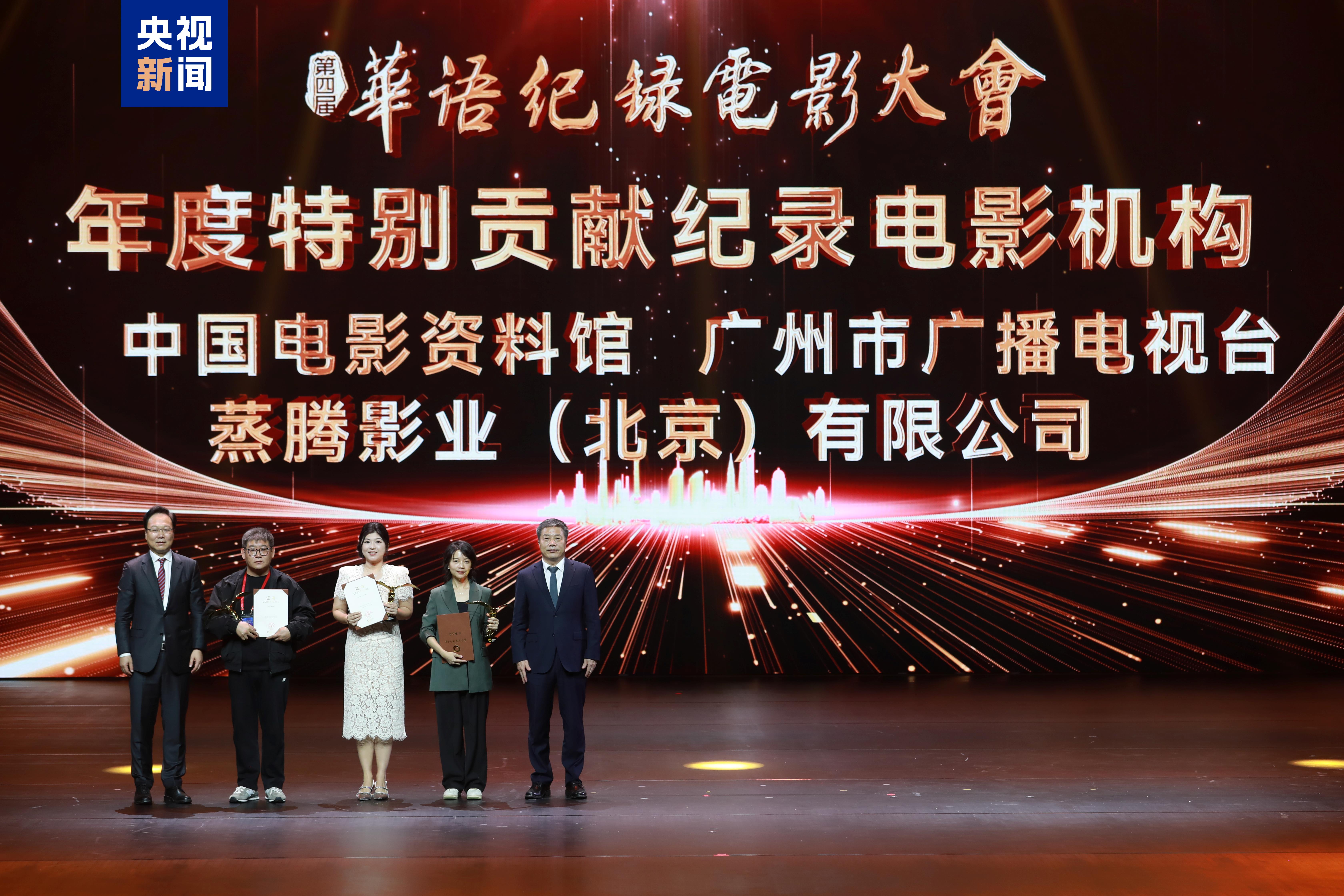 影像典藏！第四屆華語紀錄電影大會推優盛典在珠海舉行