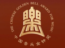第十五屆中國音樂金鐘獎18日至29日在成都舉行
