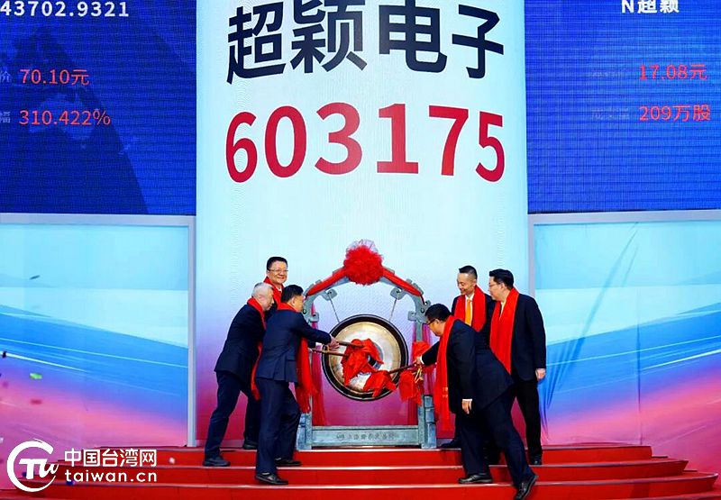 超穎電子成為湖北第一家上市臺企