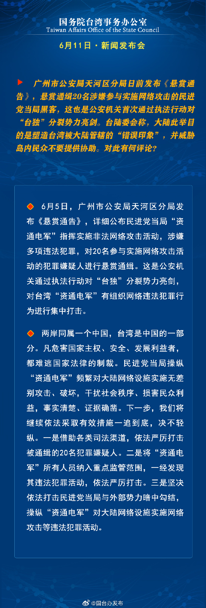 國務院台灣事務辦公室6月11日·新聞發佈會_fororder_a7