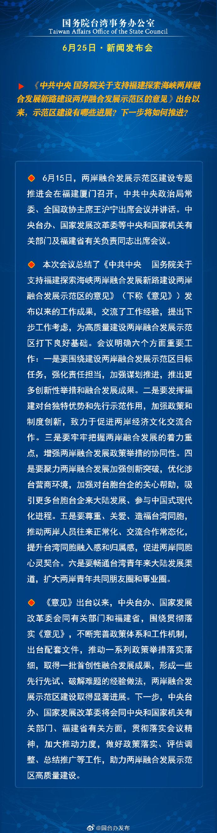 國務院台灣事務辦公室6月25日·新聞發佈會_fororder_a5