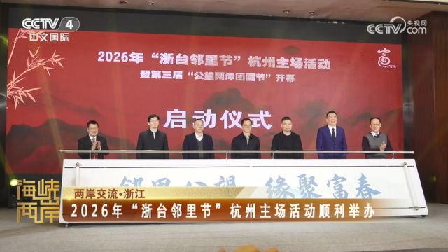 【海峽兩岸】2026年“浙臺鄰裡節”杭州主場活動順利舉辦_fororder_a9881baea2d05c96f6cc0eb673c8c133