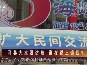 【海峽兩岸】馬英九率團訪陸  誰在説三道四？