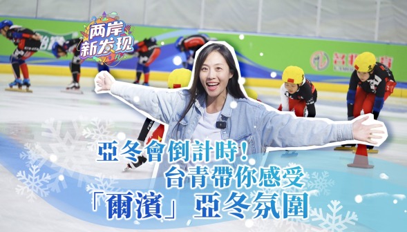 【兩岸新發現】