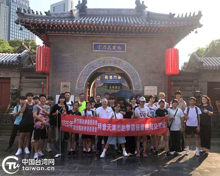 以武會友 切磋拳技——兩岸青少年相聚天津靜海開展跆拳道交流