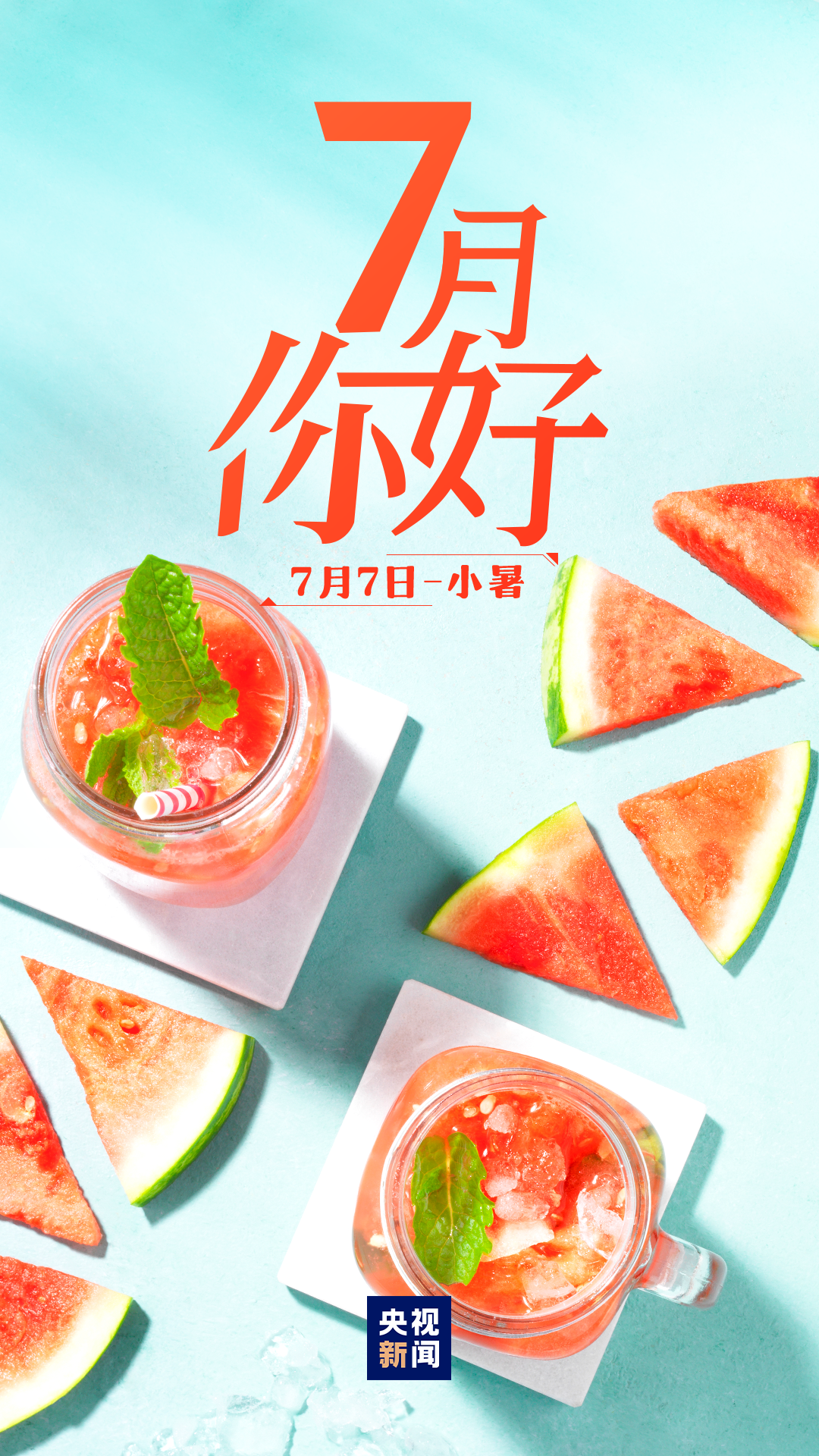 7月，你好！