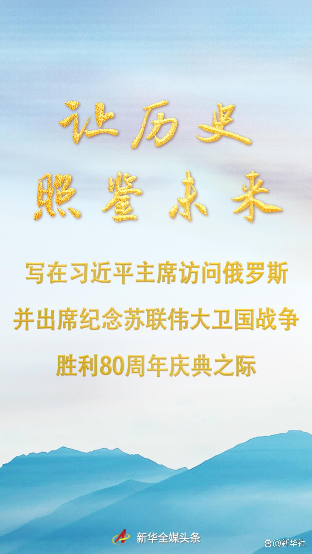 讓歷史照鑒未來——寫在習近平主席訪問俄羅斯並出席紀念蘇聯偉大衛國戰爭勝利80週年慶典之際