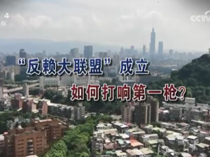 【海峽兩岸】“反賴大聯盟”成立  如何打響第一槍？