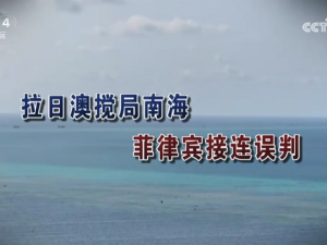 【海峽兩岸】拉日澳攪局南海  菲律賓接連誤判