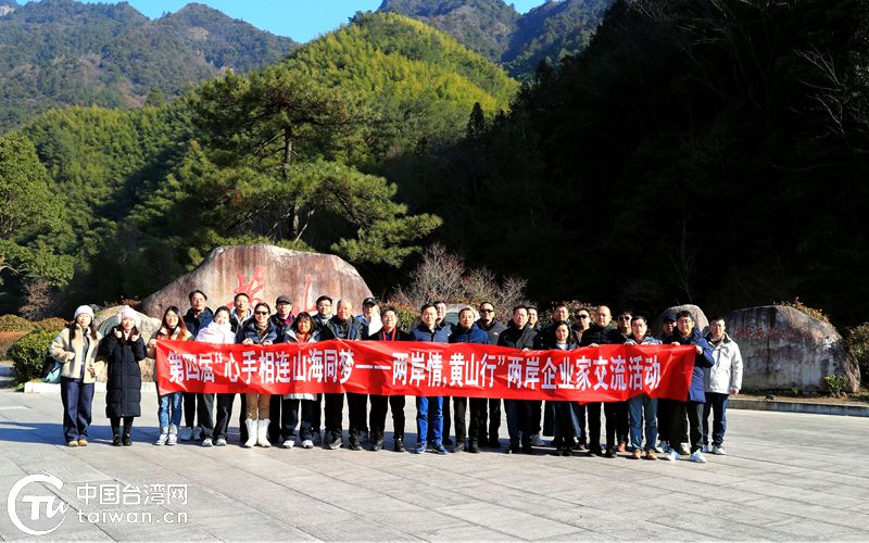 心手相連 山海同夢——黃山海峽兩岸交流基地成功舉辦第四屆“兩岸情 黃山行”企業家交流懇談暨宣傳推介活動
