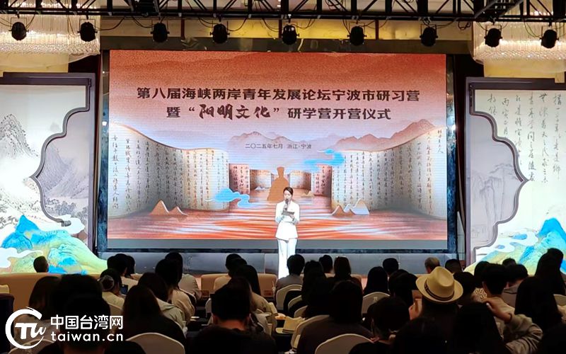 第八屆海峽兩岸青年發展論壇寧波市研習營暨“陽明文化”研學營開營