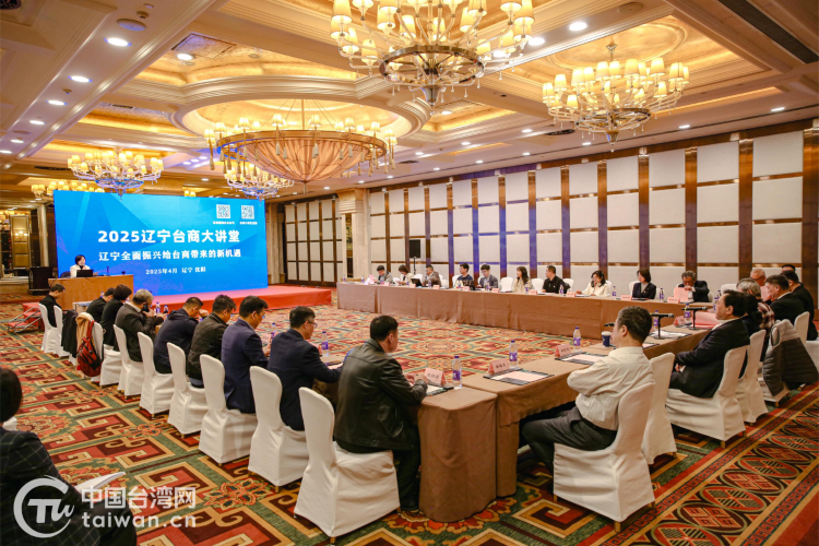 2025遼寧臺商大講堂暨臺商臺胞座談會在沈舉行
