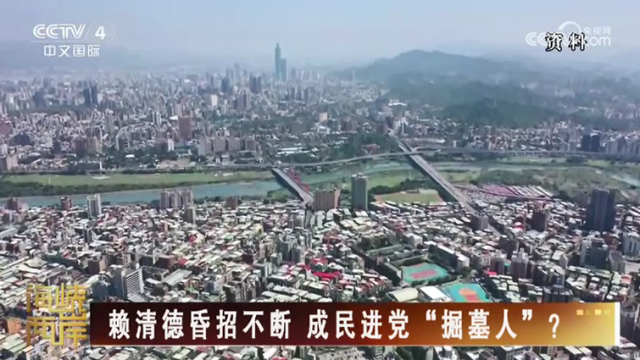 【海峽兩岸】賴清德昏招不斷  成民進黨“掘墓人”？_fororder_66e20207b26e28e9015ea2b09ee8f3ca