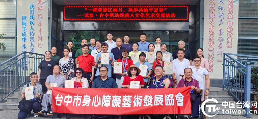 “翰墨傳情 藝連兩岸”——武漢·台中兩地殘障人士文化藝術交流活動圓滿落幕